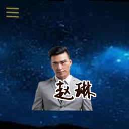 赵琳