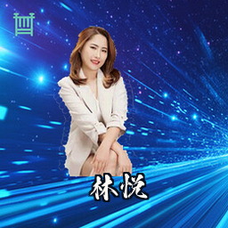 林悦